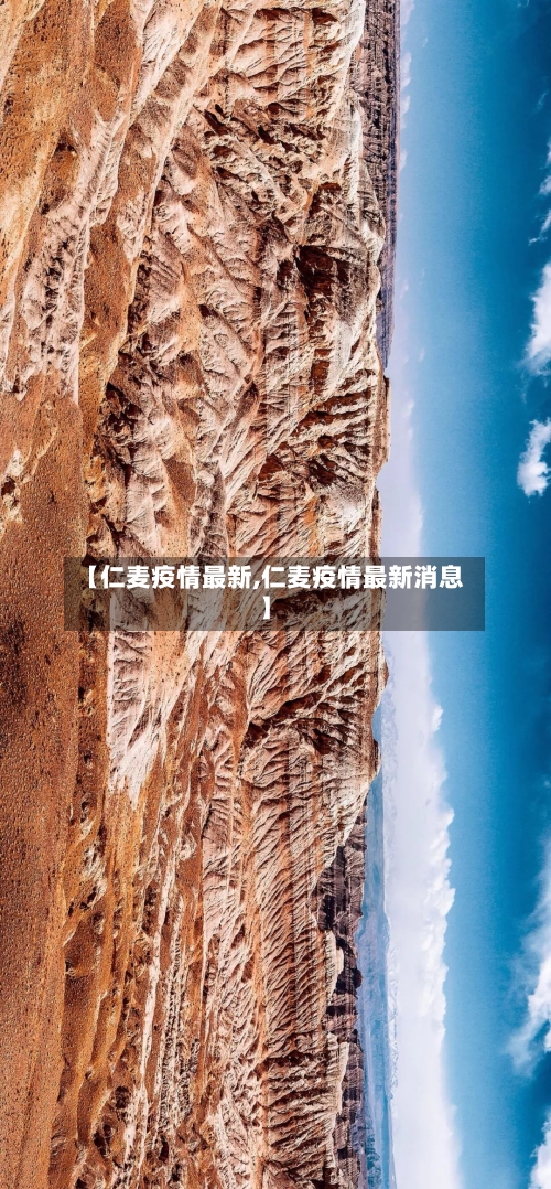 【仁麦疫情最新,仁麦疫情最新消息】