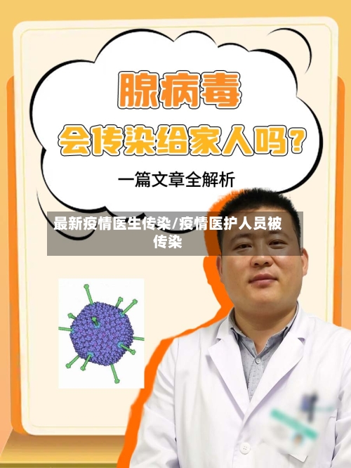 最新疫情医生传染/疫情医护人员被传染