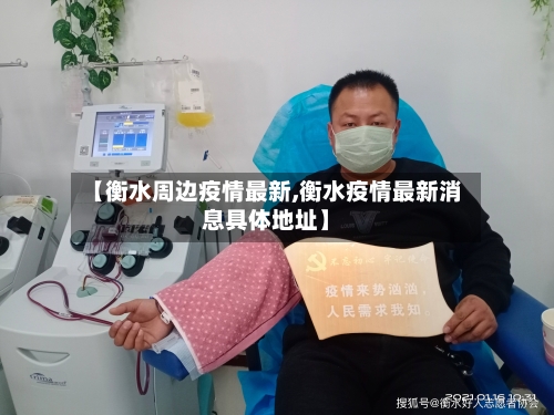 【衡水周边疫情最新,衡水疫情最新消息具体地址】