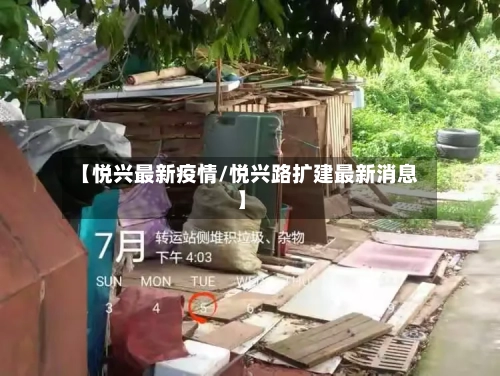 【悦兴最新疫情/悦兴路扩建最新消息】