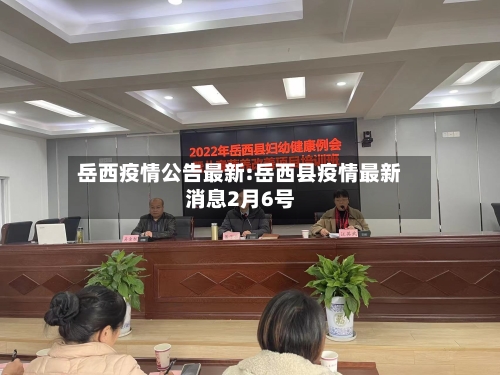 岳西疫情公告最新:岳西县疫情最新消息2月6号