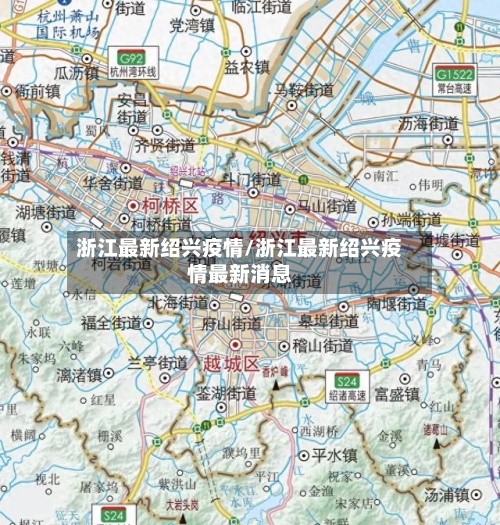 浙江最新绍兴疫情/浙江最新绍兴疫情最新消息
