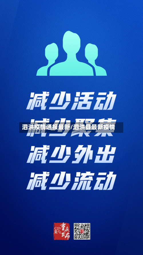 泗洪疫情通报最新/泗洪县最新疫情
