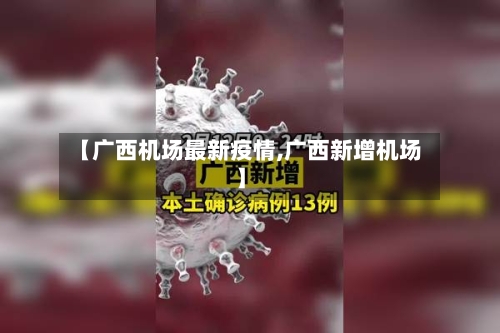 【广西机场最新疫情,广西新增机场】