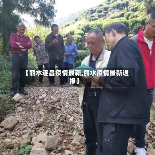 【丽水遂昌疫情最新,丽水疫情最新通报】-第1张图片
