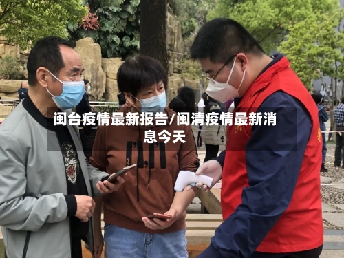 闽台疫情最新报告/闽清疫情最新消息今天