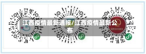 江西疫情最新通报/江西疫情最新公布