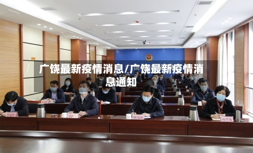 广饶最新疫情消息/广饶最新疫情消息通知