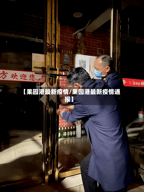 【果园港最新疫情/果园港最新疫情通报】-第1张图片