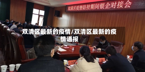 双清区最新的疫情/双清区最新的疫情通报-第1张图片