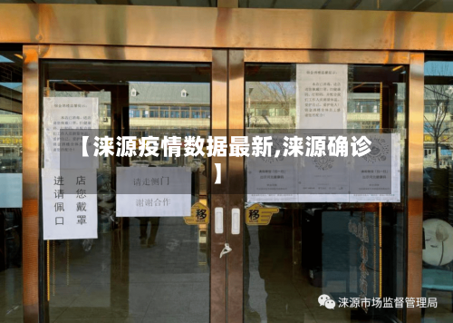【涞源疫情数据最新,涞源确诊】-第1张图片