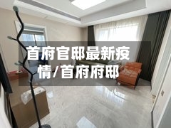 首府官邸最新疫情/首府府邸-第1张图片
