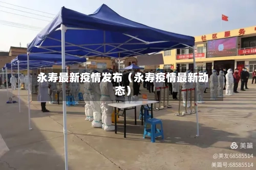 永寿最新疫情发布（永寿疫情最新动态）