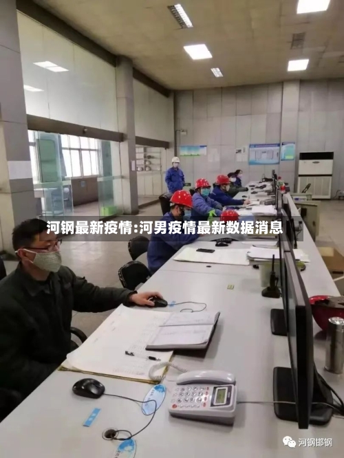 河钢最新疫情:河男疫情最新数据消息