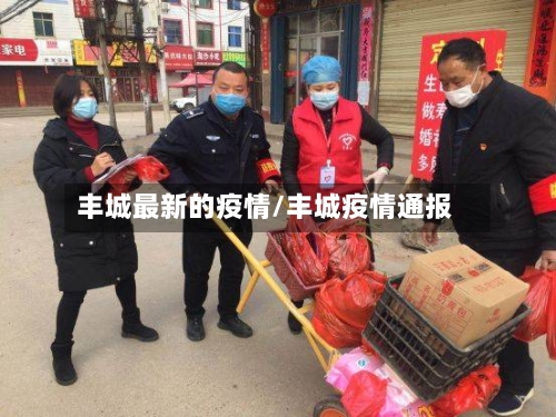 丰城最新的疫情/丰城疫情通报
