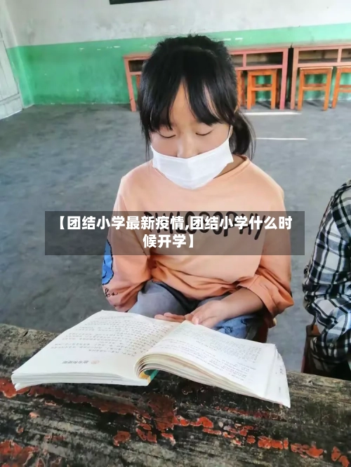 【团结小学最新疫情,团结小学什么时候开学】