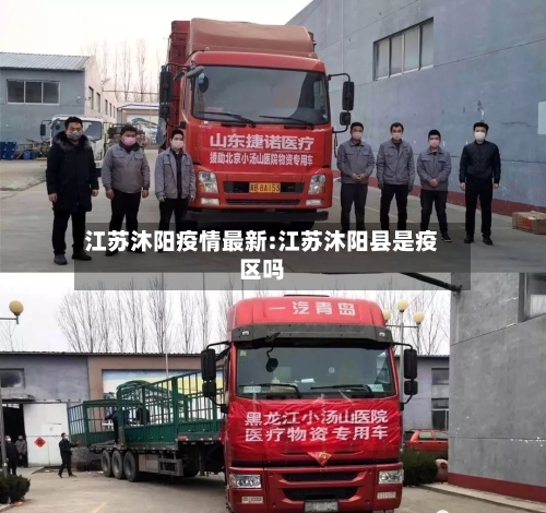 江苏沐阳疫情最新:江苏沐阳县是疫区吗