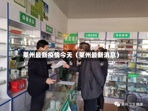 莱州最新疫情今天（莱州最新消息）