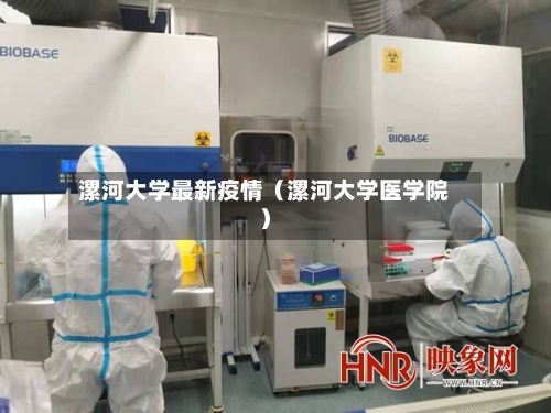 漯河大学最新疫情(漯河大学医学院)-第1张图片