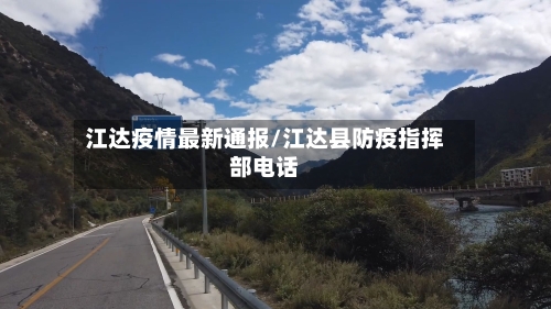 江达疫情最新通报/江达县防疫指挥部电话-第1张图片