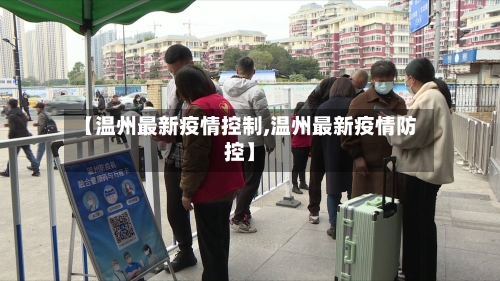 【温州最新疫情控制,温州最新疫情防控】