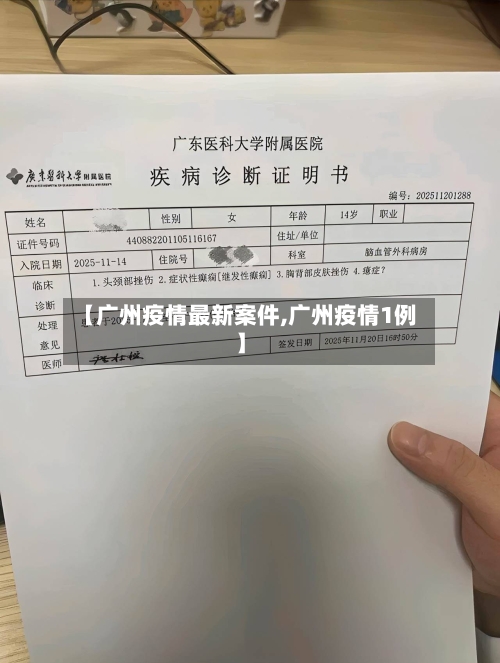 【广州疫情最新案件,广州疫情1例】-第1张图片