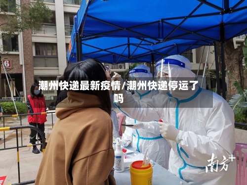 潮州快递最新疫情/潮州快递停运了吗-第1张图片