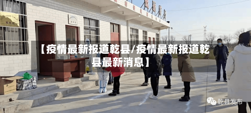 【疫情最新报道乾县/疫情最新报道乾县最新消息】-第1张图片