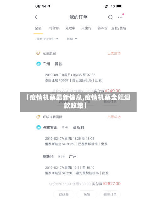 【疫情机票最新信息,疫情机票全额退款政策】