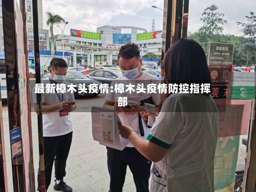 最新樟木头疫情:樟木头疫情防控指挥部
