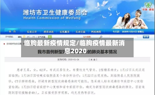 临朐最新疫情规定/临朐疫情最新消息2020