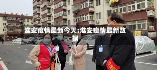 淮安疫情最新今天:淮安疫情最新数据