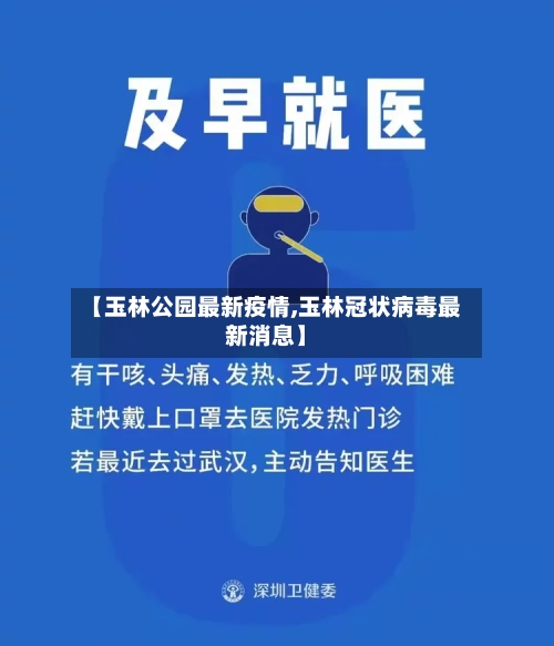 【玉林公园最新疫情,玉林冠状病毒最新消息】