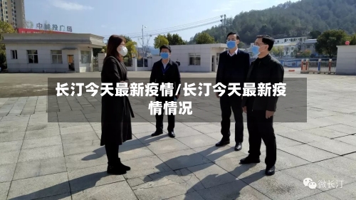 长汀今天最新疫情/长汀今天最新疫情情况-第1张图片