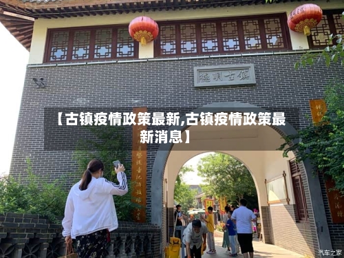 【古镇疫情政策最新,古镇疫情政策最新消息】-第1张图片