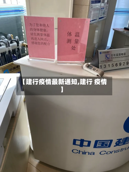【建行疫情最新通知,建行 疫情】-第1张图片