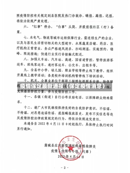 疫情保定最新通报（保定疫情消息）-第1张图片