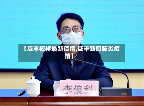 【咸丰板桥最新疫情,咸丰新冠肺炎疫情】-第1张图片