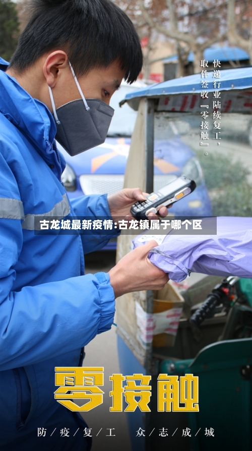 古龙城最新疫情:古龙镇属于哪个区-第1张图片