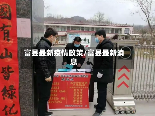 富县最新疫情政策/富县最新消息-第1张图片