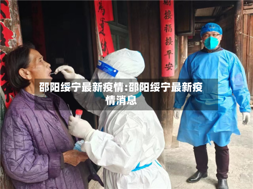 邵阳绥宁最新疫情:邵阳绥宁最新疫情消息-第1张图片