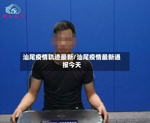 汕尾疫情轨迹最新/汕尾疫情最新通报今天-第1张图片