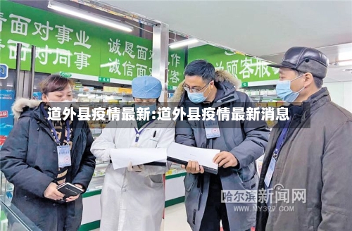 道外县疫情最新:道外县疫情最新消息-第1张图片