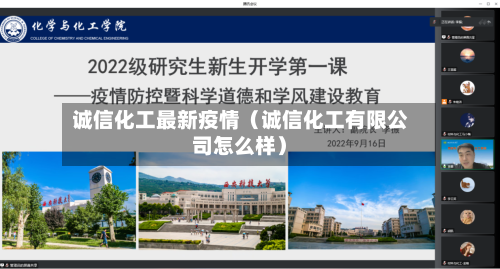 诚信化工最新疫情(诚信化工有限公司怎么样)-第1张图片