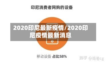 2020印尼最新疫情/2020印尼疫情最新消息-第1张图片
