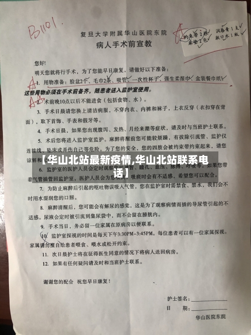 【华山北站最新疫情,华山北站联系电话】-第1张图片