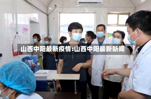 山西中阳最新疫情:山西中阳最新新闻-第1张图片