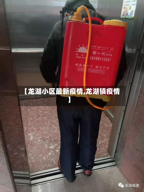 【龙湖小区最新疫情,龙湖镇疫情】-第1张图片