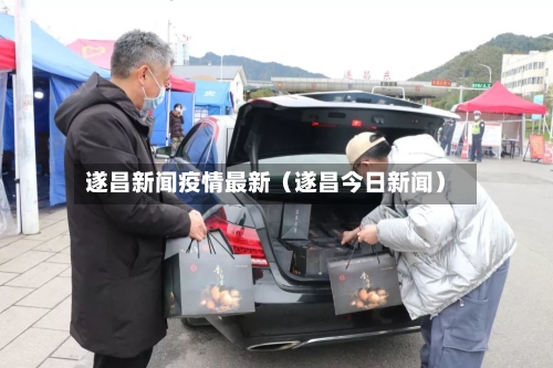 遂昌新闻疫情最新（遂昌今日新闻）-第1张图片