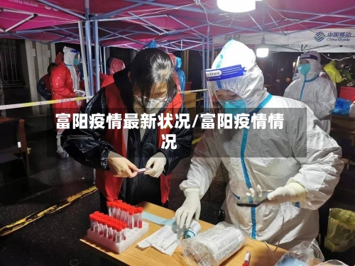富阳疫情最新状况/富阳疫情情况-第1张图片